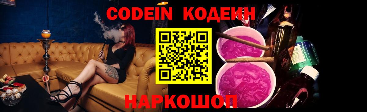 Урай  Codein напиток Lean (лин)  Вход с VPN  Codein Purple Drank 